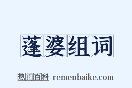 蓬婆组词是什么意思的图片